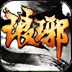 琅琊天下最新版 Logo